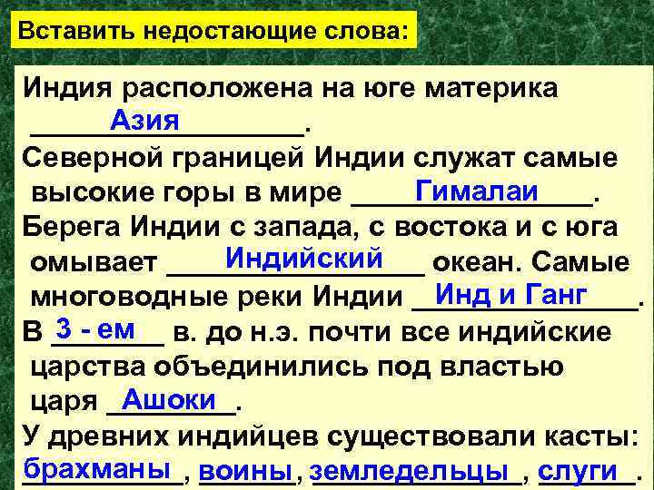 Вставить недостающие слова: Индия расположена на юге материка Азия _________. Северной границей Индии служат