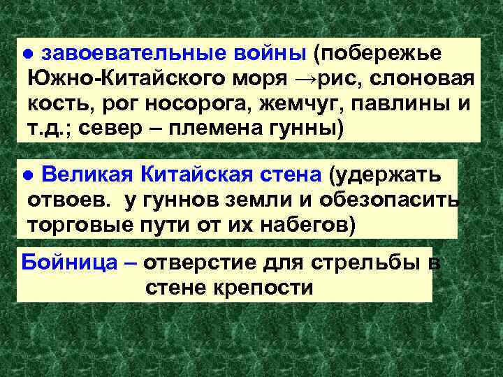 ● завоевательные войны (побережье Южно-Китайского моря →рис, слоновая кость, рог носорога, жемчуг, павлины и