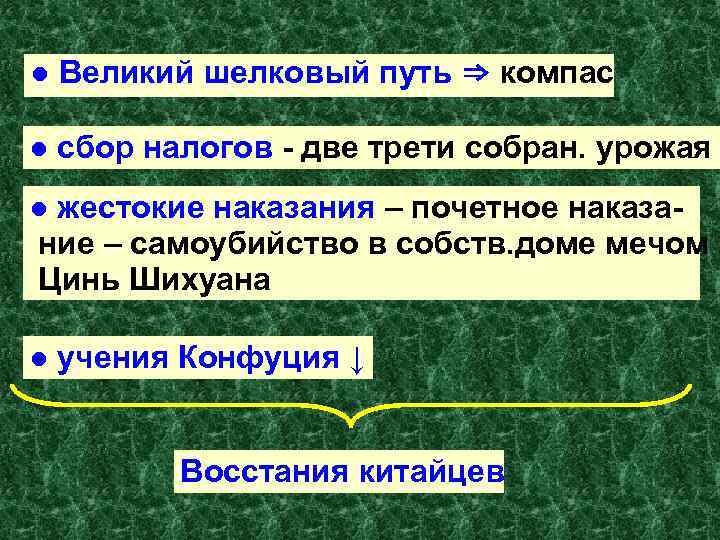 ● Великий шелковый путь ⇒ компас ● сбор налогов - две трети собран. урожая