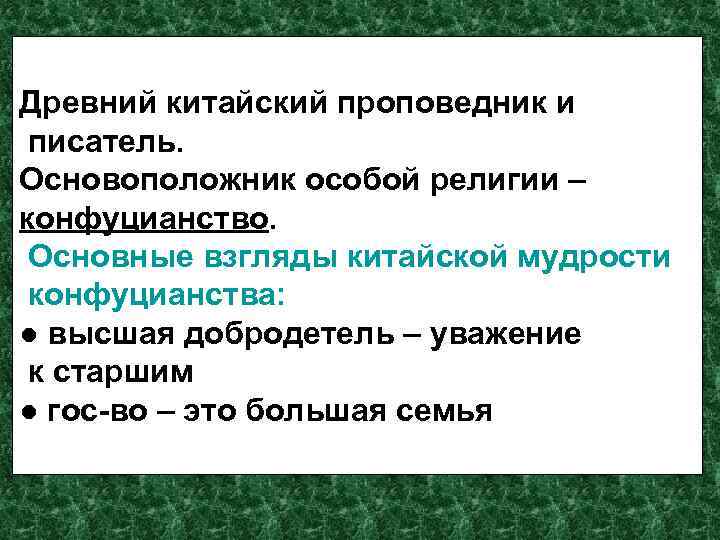 Древний китайский проповедник и писатель. Основоположник особой религии – конфуцианство. Основные взгляды китайской мудрости