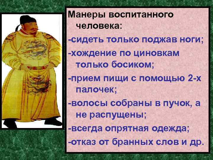 Манеры воспитанного человека: -сидеть только поджав ноги; -хождение по циновкам только босиком; -прием пищи