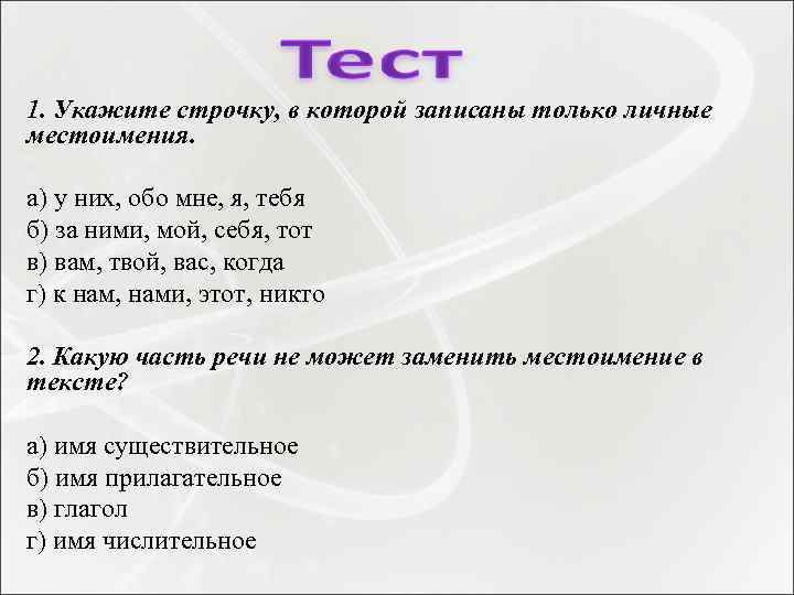 1. Укажите строчку, в которой записаны только личные местоимения. а) у них, обо мне,