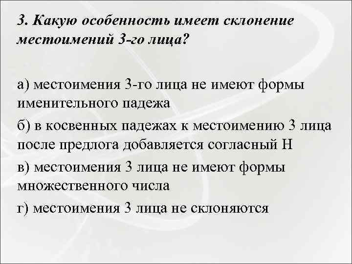 3. Какую особенность имеет склонение местоимений 3 -го лица? а) местоимения 3 -го лица