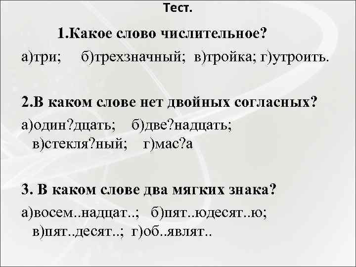 Маленький текст с числительными. Числительное текст. Тест в каком ряду оба слова числительные 1)утроили,один. Дцать в словах какая часть слова. Укажи числительное три тройка утроить тройня.