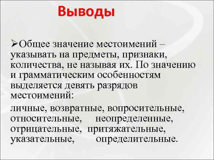 Выводы ØОбщее значение местоимений – указывать на предметы, признаки, количества, не называя их. По