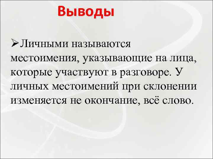 Выводы ØЛичными называются местоимения, указывающие на лица, которые участвуют в разговоре. У личных местоимений