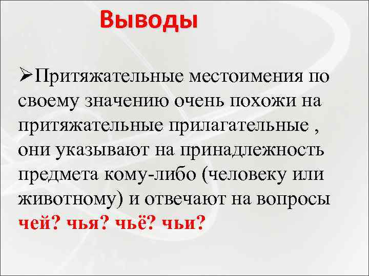 Выводы ØПритяжательные местоимения по своему значению очень похожи на притяжательные прилагательные , они указывают