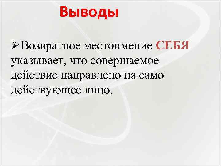 Выводы ØВозвратное местоимение СЕБЯ указывает, что совершаемое действие направлено на само действующее лицо. 