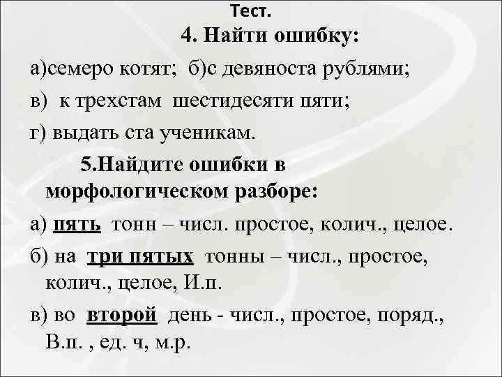  Тест. 4. Найти ошибку: а)семеро котят; б)с девяноста рублями; в) к трехстам шестидесяти