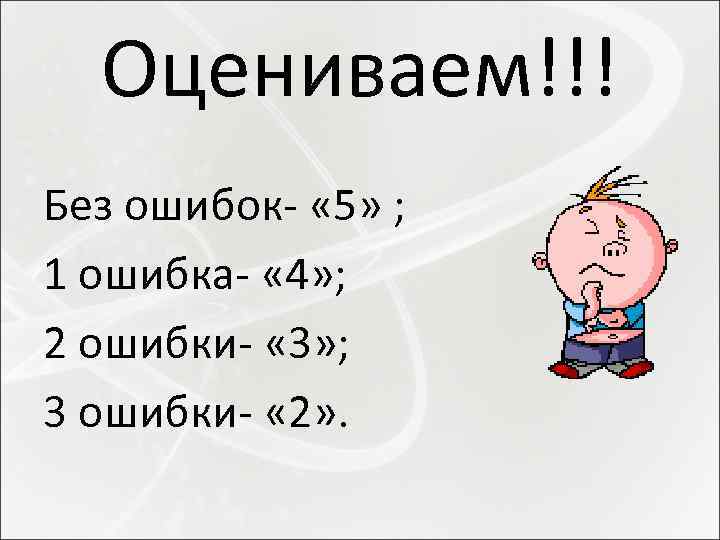 Оцениваем!!! Без ошибок- « 5» ; 1 ошибка- « 4» ; 2 ошибки- «