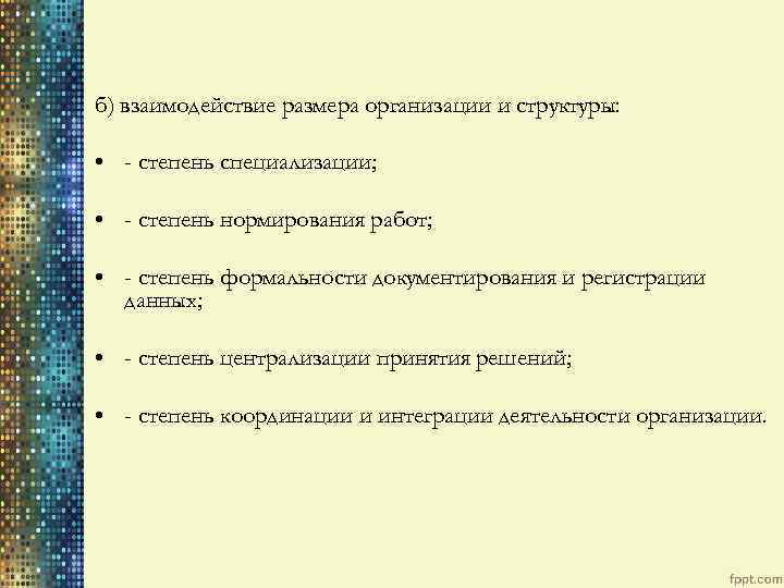 б) взаимодействие размера организации и структуры: • - степень специализации; • - степень нормирования