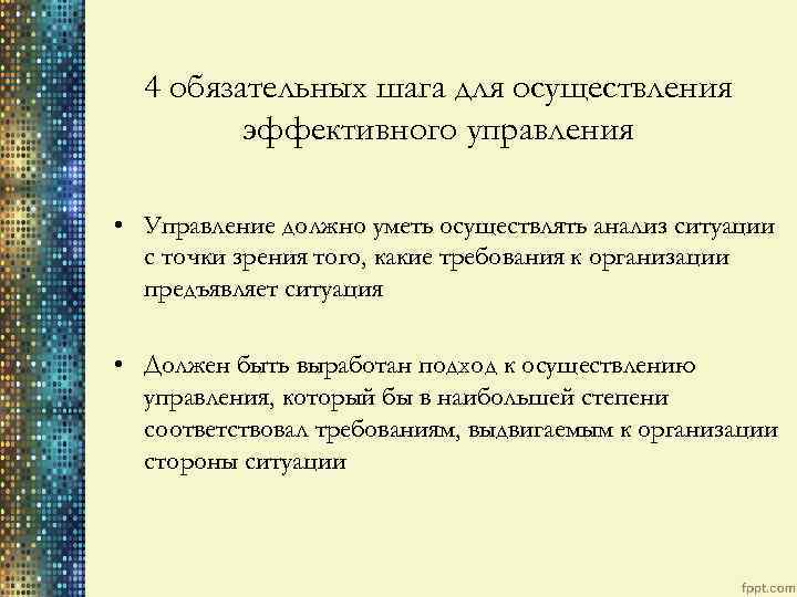 4 обязательных шага для осуществления эффективного управления • Управление должно уметь осуществлять анализ ситуации