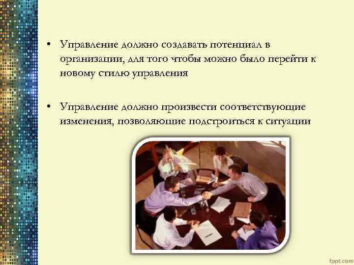  • Управление должно создавать потенциал в организации, для того чтобы можно было перейти