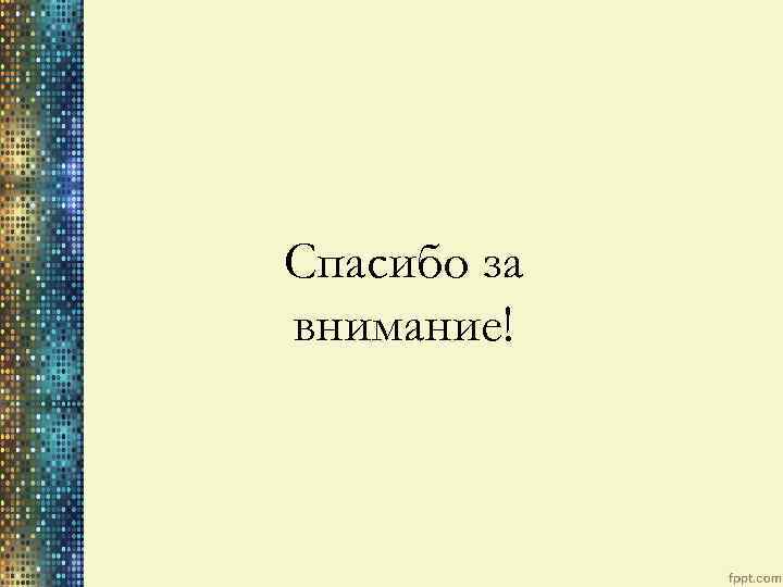 Спасибо за внимание! 