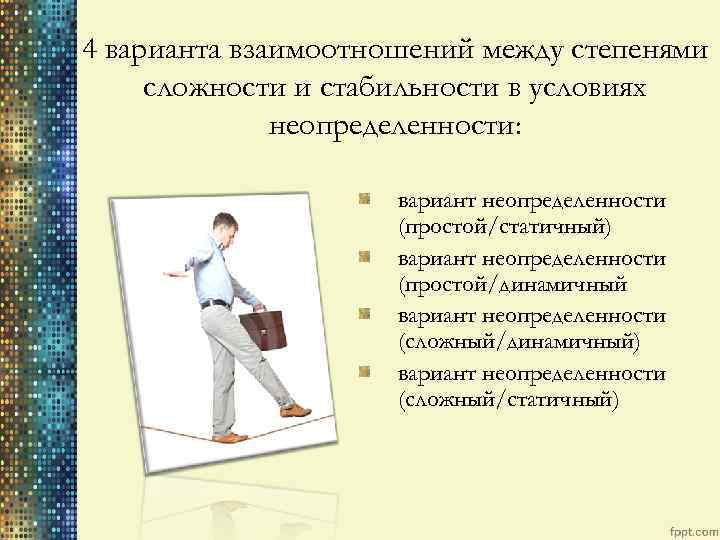 4 варианта взаимоотношений между степенями сложности и стабильности в условиях неопределенности: вариант неопределенности (простой/статичный)