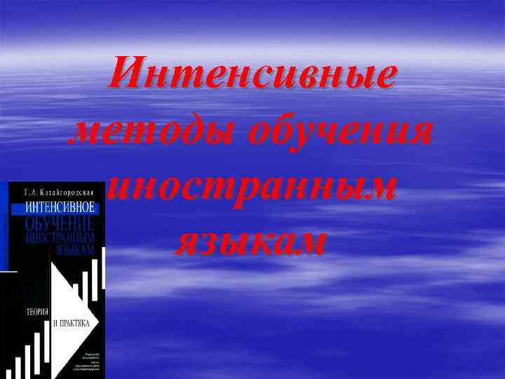 Интенсивный метод. Методы интенсивного обучения русскому языку. Интенсивный метод обучения иностранному языку. Интенсивные методы. Технология интенсивного обучения.