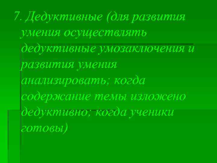 7. Дедуктивные (для развития умения осуществлять дедуктивные умозаключения и развития умения анализировать; когда содержание
