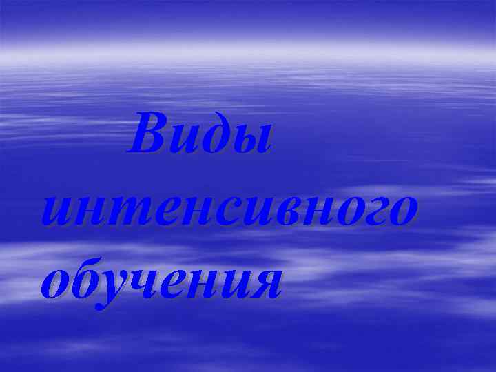 Виды интенсивного обучения 