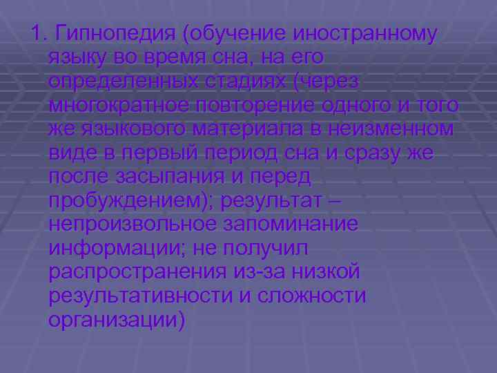 1. Гипнопедия (обучение иностранному языку во время сна, на его определенных стадиях (через многократное