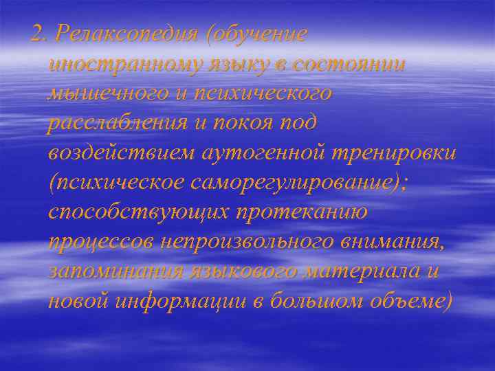 2. Релаксопедия (обучение иностранному языку в состоянии мышечного и психического расслабления и покоя под