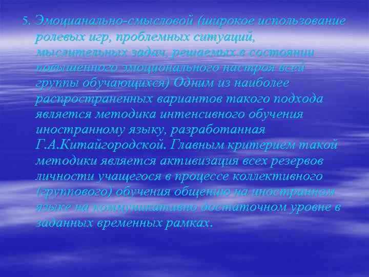 5. Эмоцианально-смысловой (широкое использование ролевых игр, проблемных ситуаций, мыслительных задач, решаемых в состоянии повышенного