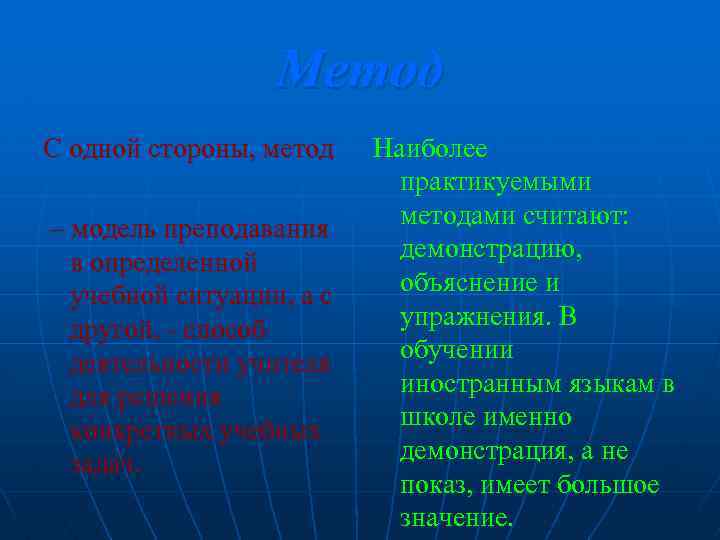 Метод С одной стороны, метод – модель преподавания в определенной учебной ситуации, а с