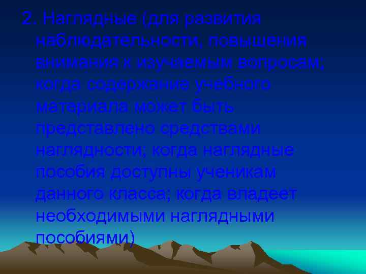 2. Наглядные (для развития наблюдательности, повышения внимания к изучаемым вопросам; когда содержание учебного материала