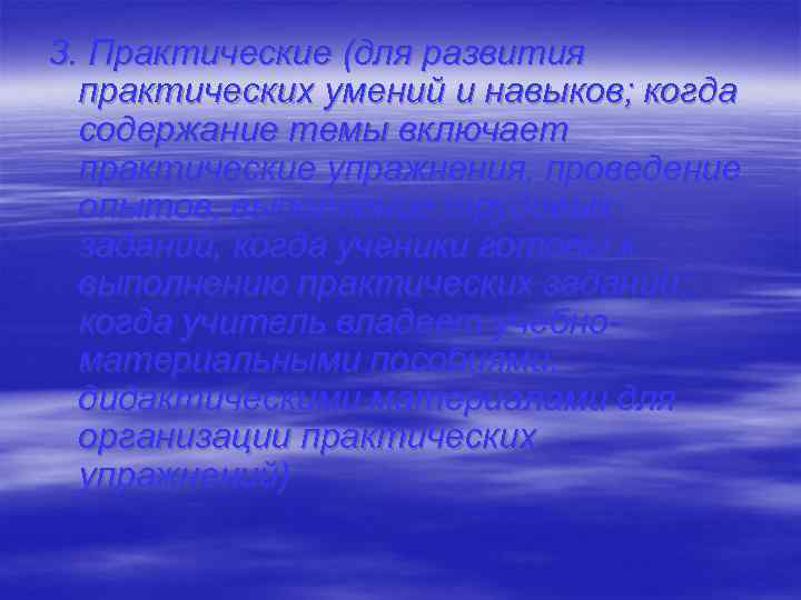 3. Практические (для развития практических умений и навыков; когда содержание темы включает практические упражнения,