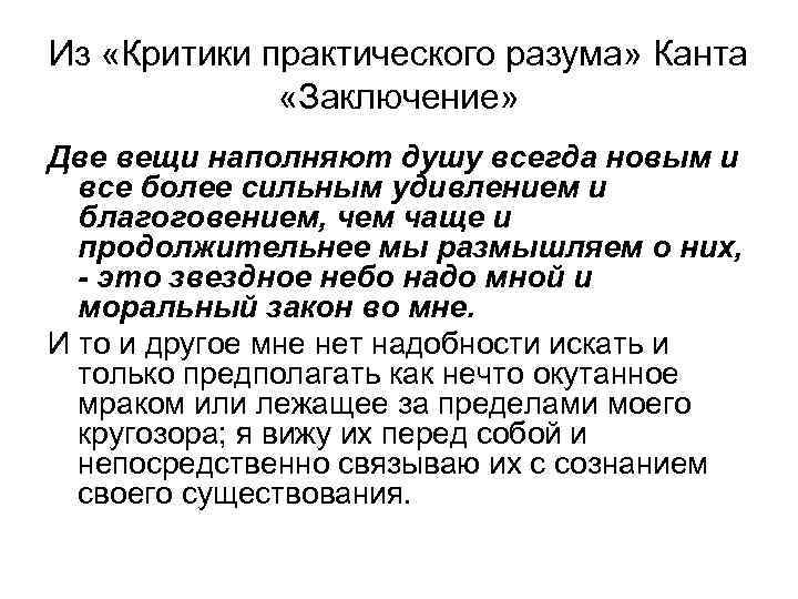 Из «Критики практического разума» Канта «Заключение» Две вещи наполняют душу всегда новым и все