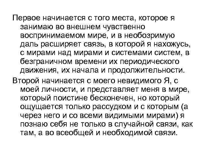 Первое начинается с того места, которое я занимаю во внешнем чувственно воспринимаемом мире, и