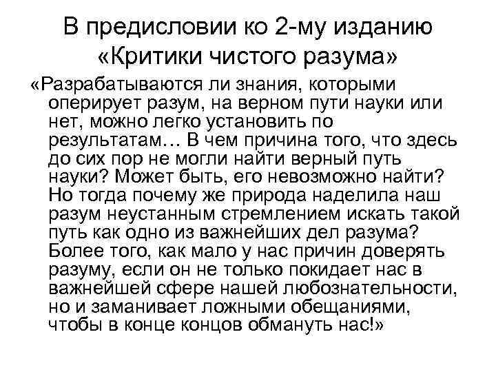 В предисловии ко 2 -му изданию «Критики чистого разума» «Разрабатываются ли знания, которыми оперирует