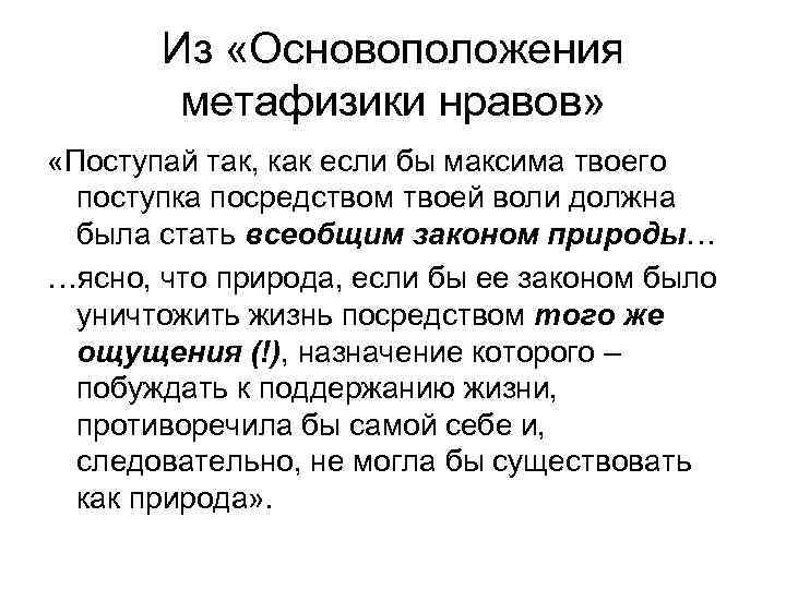 Из «Основоположения метафизики нравов» «Поступай так, как если бы максима твоего поступка посредством твоей
