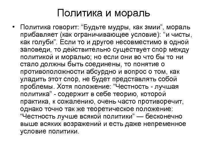 Политика и мораль • Политика говорит: “Будьте мудры, как змии”, мораль прибавляет (как ограничивающее