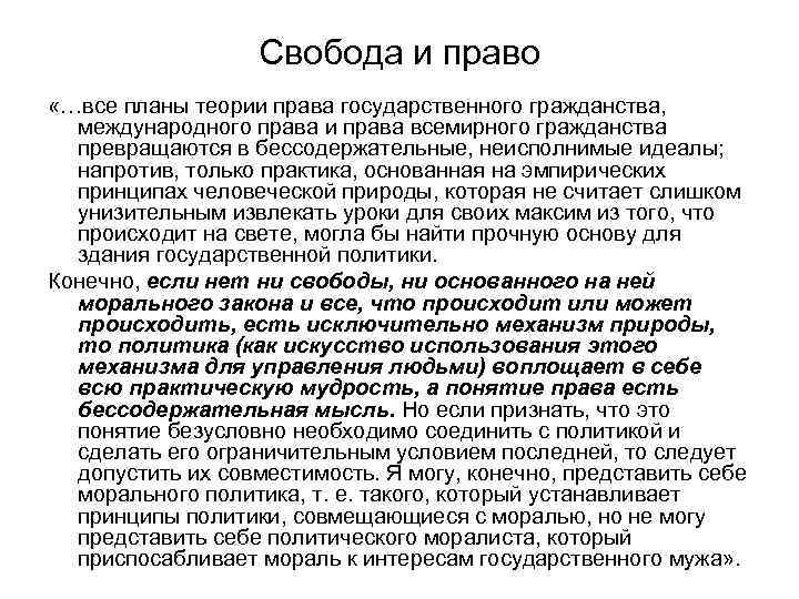 Свобода и право «…все планы теории права государственного гражданства, международного права и права всемирного