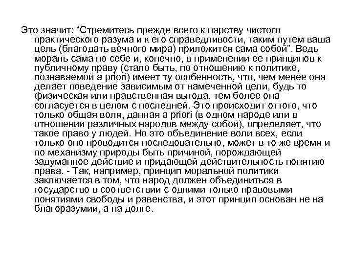 Это значит: “Стремитесь прежде всего к царству чистого практического разума и к его справедливости,