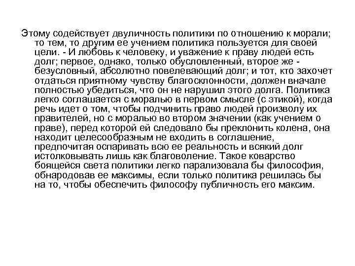 Этому содействует двуличность политики по отношению к морали; то тем, то другим ее учением