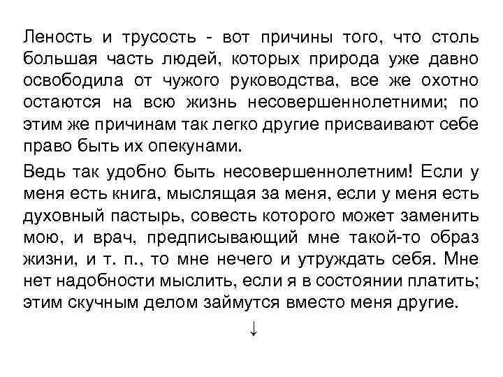 Леность и трусость - вот причины того, что столь большая часть людей, которых природа