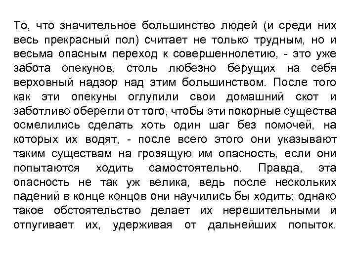 То, что значительное большинство людей (и среди них весь прекрасный пол) считает не только