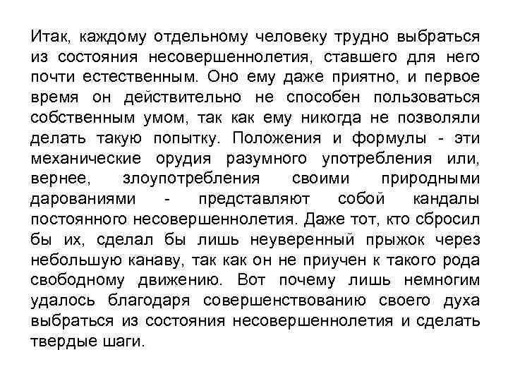 Итак, каждому отдельному человеку трудно выбраться из состояния несовершеннолетия, ставшего для него почти естественным.