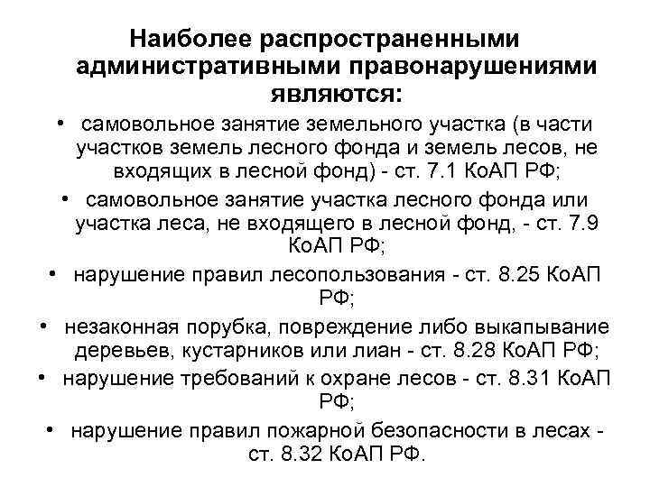 Наиболее распространенными административными правонарушениями являются: • самовольное занятие земельного участка (в части участков земель