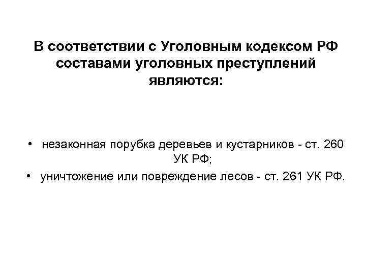 В соответствии с Уголовным кодексом РФ составами уголовных преступлений являются: • незаконная порубка деревьев