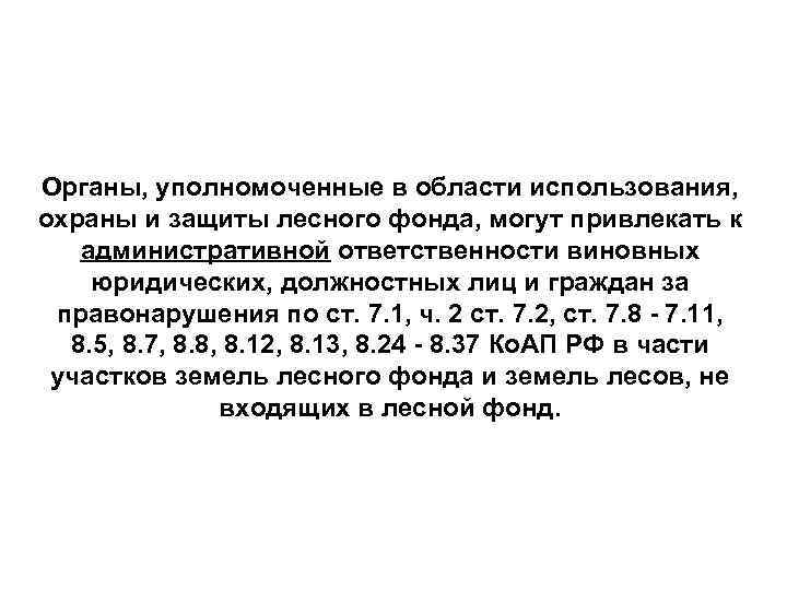 Органы, уполномоченные в области использования, охраны и защиты лесного фонда, могут привлекать к административной