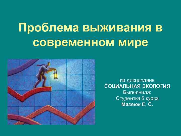 Проблемы экологии в современном мире план. Проблема выживания. Проблема выживания в современном мире. Проблемы выживания человека в современном мире. Проблемы выживания человечества кратко.