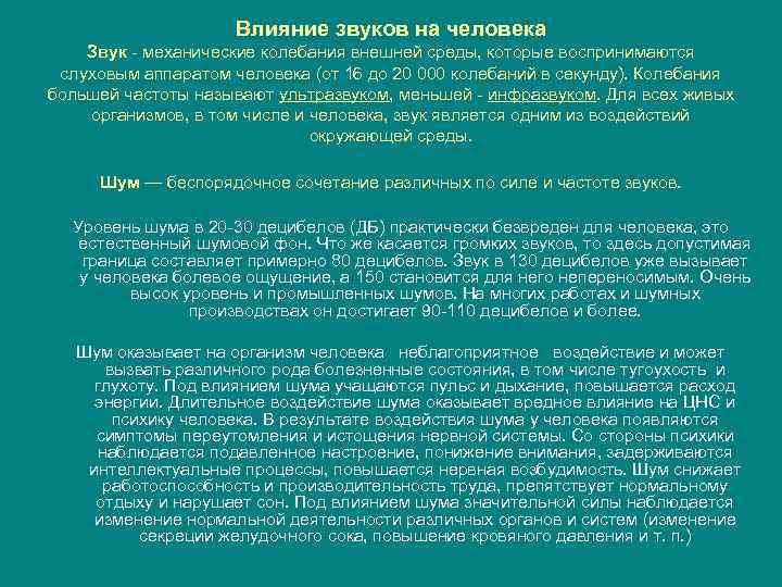 Влияние звуков на человека Звук - механические колебания внешней среды, которые воспринимаются слуховым аппаратом