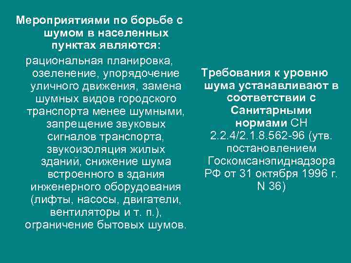 Мероприятиями по борьбе с шумом в населенных пунктах являются: рациональная планировка, озеленение, упорядочение уличного