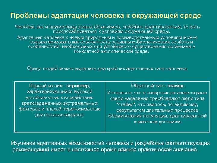 Адаптация человека к окружающей среде презентация