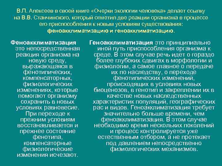 В. П. Алексеев в своей книге «Очерки экологии человека» делает ссылку на В. В.