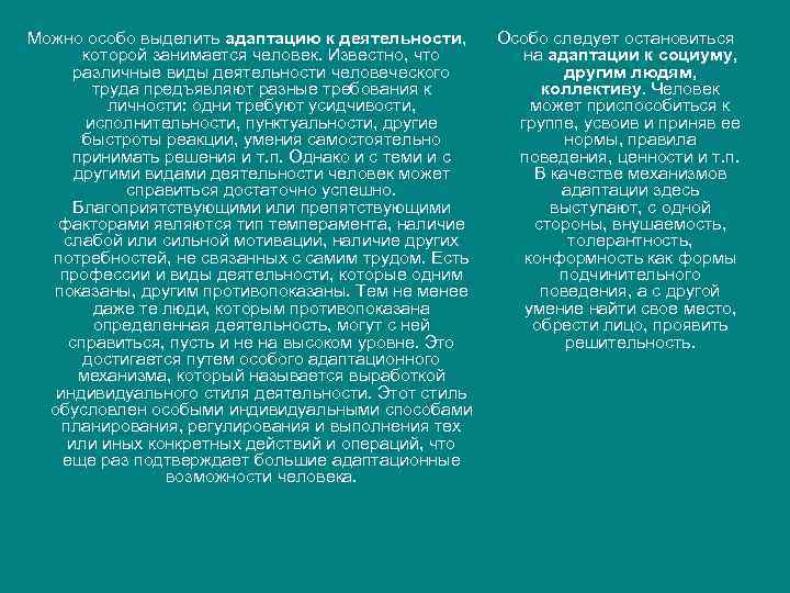 Можно особо выделить адаптацию к деятельности, которой занимается человек. Известно, что различные виды деятельности