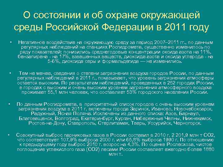 О состоянии и об охране окружающей среды Российской Федерации в 2011 году • Негативное