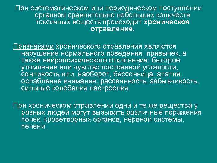 При систематическом или периодическом поступлении организм сравнительно небольших количеств токсичных веществ происходит хроническое отравление.